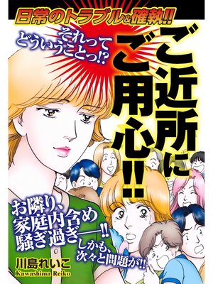 cover image of 日常のトラブル＆確執!!ご近所にご用心!!